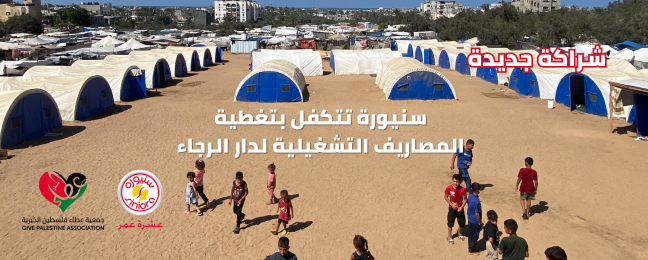 شراكة جديدة: سنيورة وعطاء فلسطين