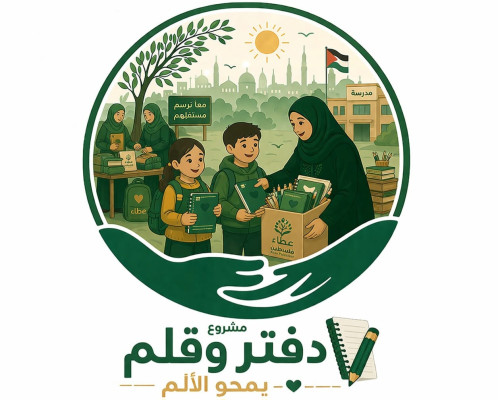 مشروع دفتر وقم يمحو الألم