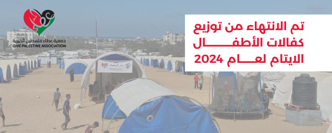 The completion of distributing sponsorships for all orphaned children for the year 2024