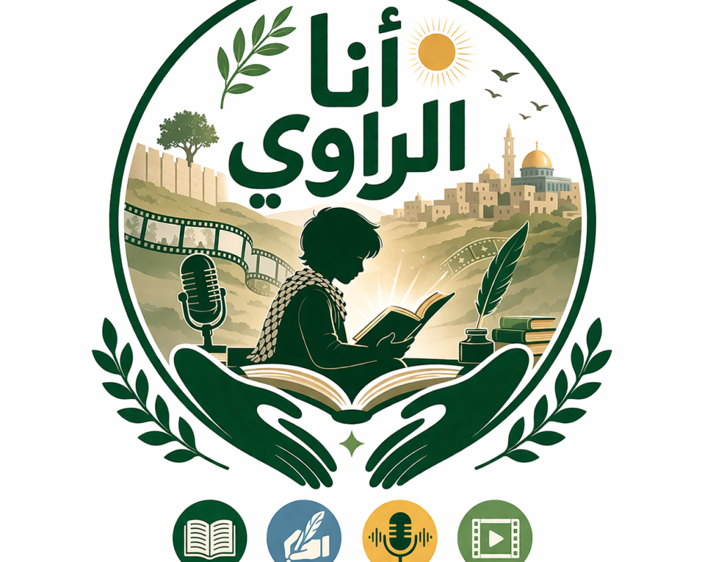 أنا الراوي