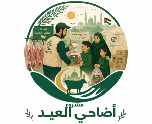 مشروع اضاحي العيدين